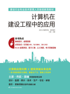 cover image of 计算机在建设工程中的应用